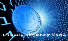 如何从Token.im钱包提取现金：详细指南