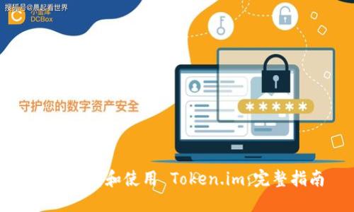 如何下载和使用 Token.im：完整指南