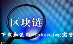 如何下载和使用 Token.im：完整指南