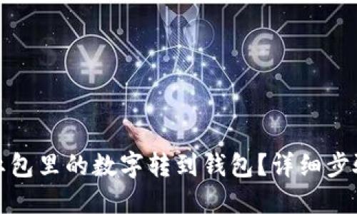 如何将红包里的数字转到钱包？详细步骤与技巧