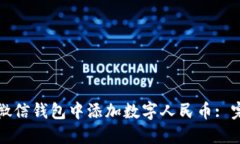 如何在微信钱包中添加数字人民币: 完整指南