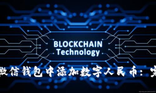 如何在微信钱包中添加数字人民币: 完整指南