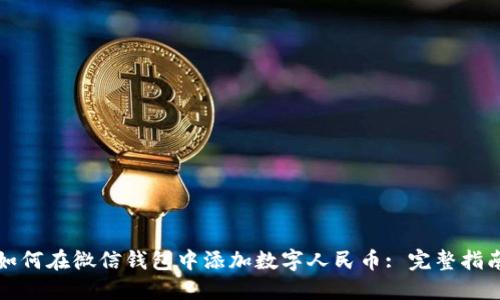 如何在微信钱包中添加数字人民币: 完整指南