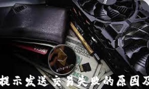 
Token.im提示发送交易失败的原因及解决方法