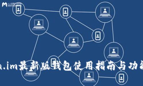 Token.im最新版钱包使用指南与功能解析