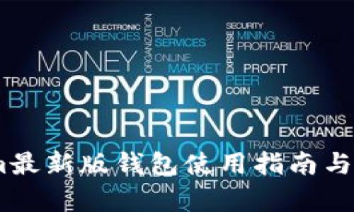 Token.im最新版钱包使用指南与功能解析