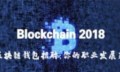郑州区块链钱包招聘：你的职业发展新机会