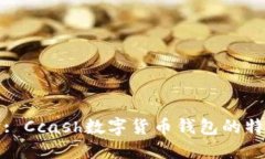 深入探讨: Ccash数字货币钱包的特性与优势