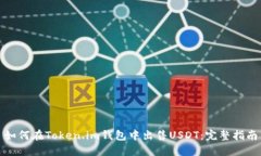 如何在Token.im钱包中出售USDT：完整指南