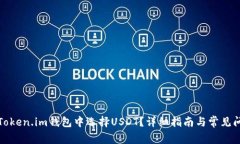 如何在Token.im钱包中选择USDT？详细指南与常见问