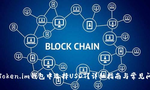 如何在Token.im钱包中选择USDT？详细指南与常见问题解答