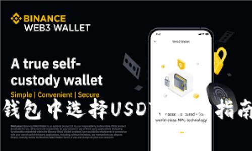 如何在Token.im钱包中选择USDT？详细指南与常见问题解答