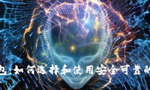 数字加密币钱包：如何选择和使用安全可靠的加密货币钱包