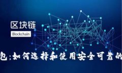 数字加密币钱包：如何选择和使用安全可靠的加