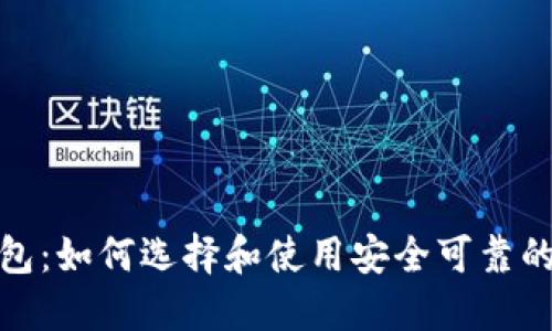数字加密币钱包：如何选择和使用安全可靠的加密货币钱包