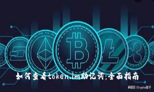如何查看token.im助记词：全面指南