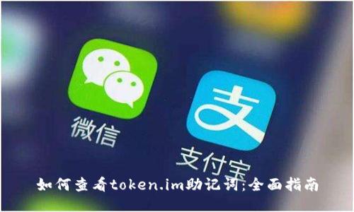 如何查看token.im助记词：全面指南