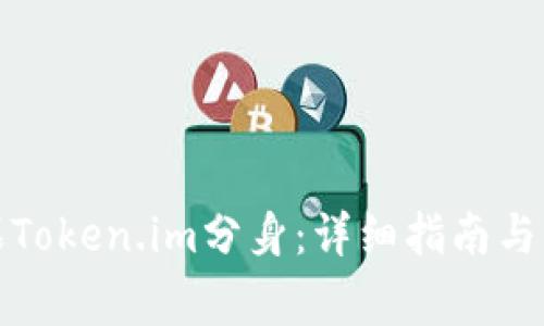 如何使用苹果Token.im分身：详细指南与常见问题解答