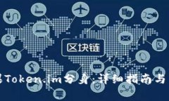 如何使用苹果Token.im分身：详细指南与常见问题解