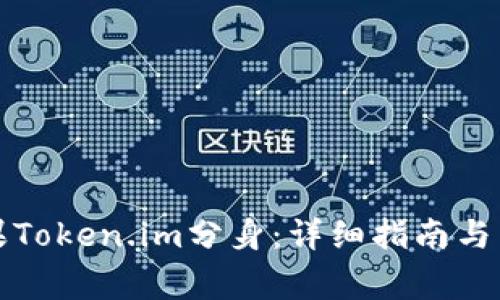 如何使用苹果Token.im分身：详细指南与常见问题解答