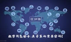 数字钱包安全：是否真的需要密码？