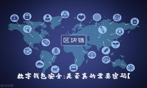 数字钱包安全：是否真的需要密码？