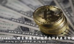 Token.im：探索分布式社交平台的未来与价值