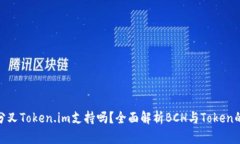 BCH分叉Token.im支持吗？全面解析BCH与Token的关系