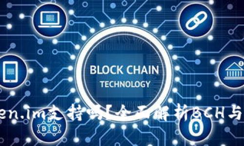 BCH分叉Token.im支持吗？全面解析BCH与Token的关系