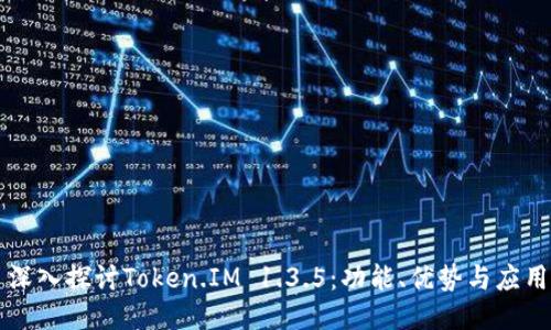 深入探讨Token.IM 1.3.5：功能、优势与应用