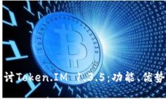 深入探讨Token.IM 1.3.5：功能、优势与应用