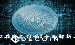 数字钱包能在线支付吗？全面解析与使用指南
