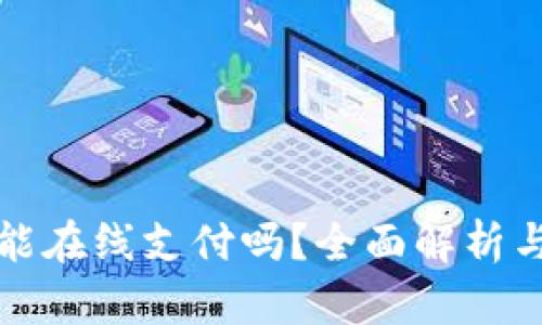 数字钱包能在线支付吗？全面解析与使用指南