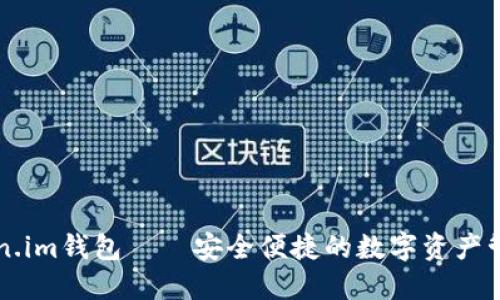 新Token.im钱包——安全便捷的数字资产管理工具