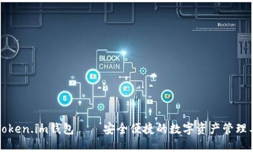新Token.im钱包——安全便捷的数字资产管理工具