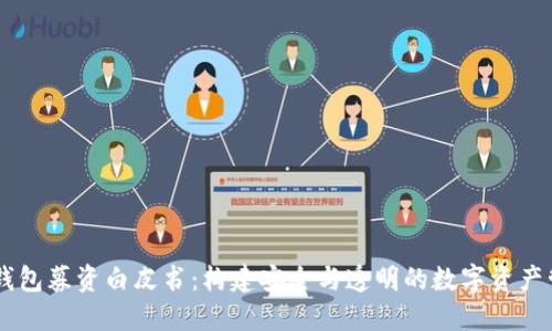 区块链钱包募资白皮书：构建安全与透明的数字资产管理平台