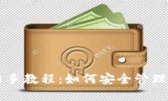 区块链钱包新手教程：如何安全管理您的数字资