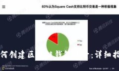 如何创建区块链钱包账号：详细指南