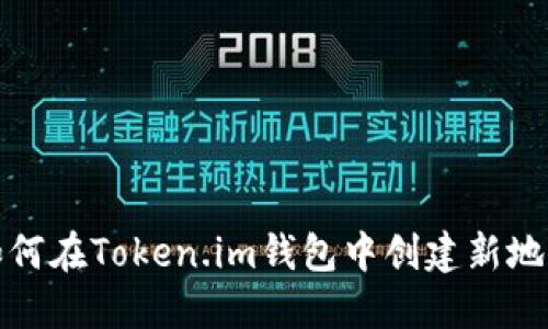 如何在Token.im钱包中创建新地址