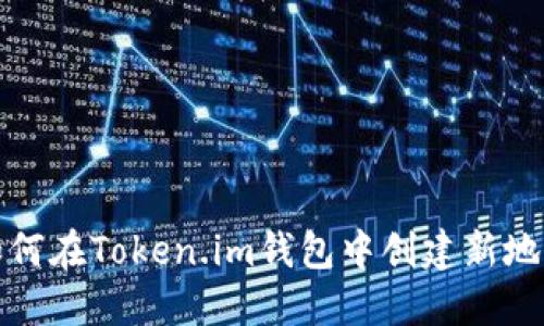 如何在Token.im钱包中创建新地址