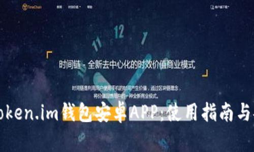 全面解析Token.im钱包安卓APP：使用指南与安全性分析