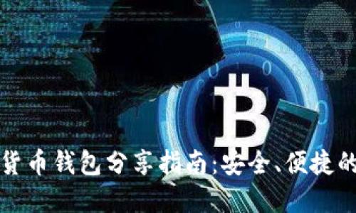 数字货币钱包分享指南：安全、便捷的方式