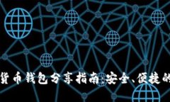 数字货币钱包分享指南：安全、便捷的方式