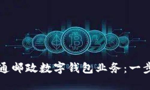 如何开通邮政数字钱包业务：一步步指南