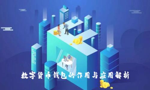 数字货币钱包的作用与应用解析