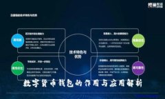 数字货币钱包的作用与应用解析