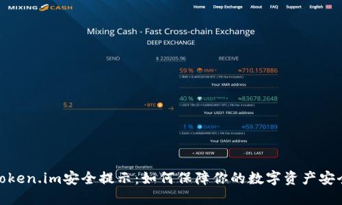 Token.im安全提示：如何保障你的数字资产安全