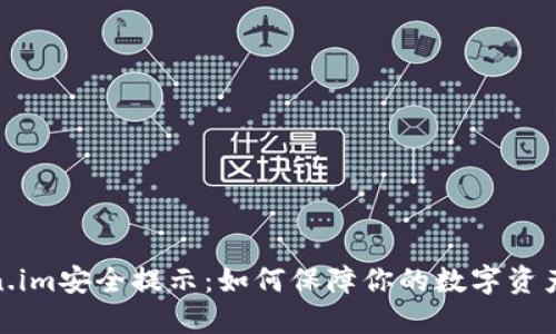 Token.im安全提示：如何保障你的数字资产安全