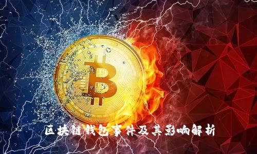 区块链钱包事件及其影响解析
