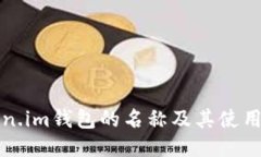 Token.im钱包的名称及其使用指南